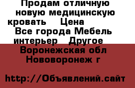 Продам отличную,новую медицинскую кровать! › Цена ­ 27 000 - Все города Мебель, интерьер » Другое   . Воронежская обл.,Нововоронеж г.